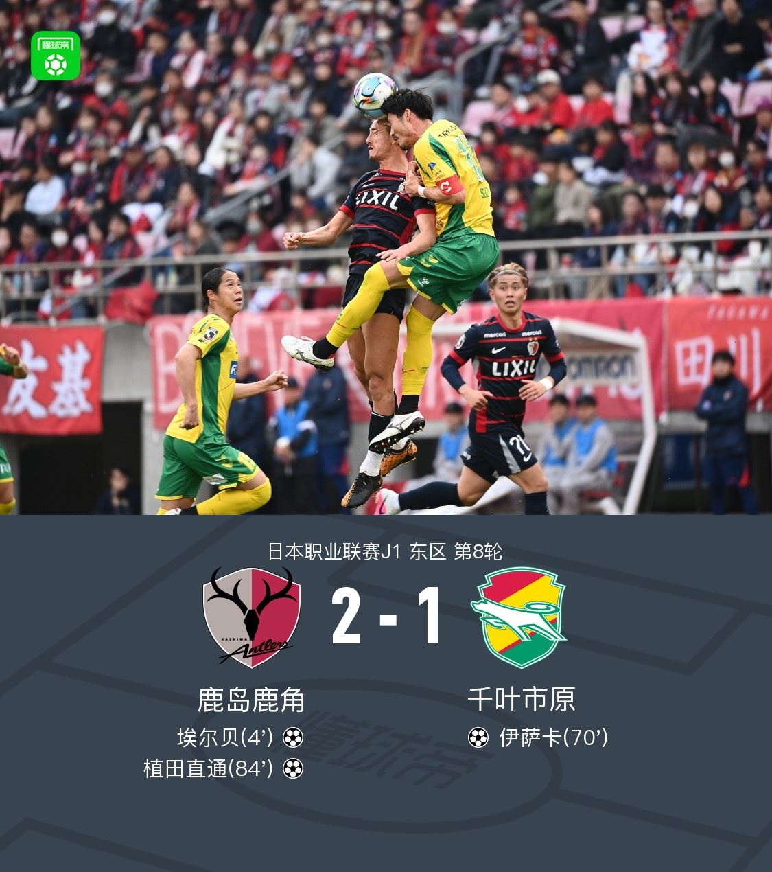 鹿岛鹿角2-1千叶市原，埃尔贝破门，植田直通锁定胜局